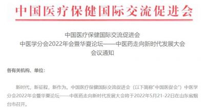 會議通知 | 中國醫(yī)促會中醫(yī)學(xué)分會2022年會暨華夏論壇——中醫(yī)藥走向新時代發(fā)展大會