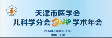 “鹽酸頭孢卡品酯顆?！敝μ旖蚴嗅t(yī)學會兒科學分會2024學術(shù)年會